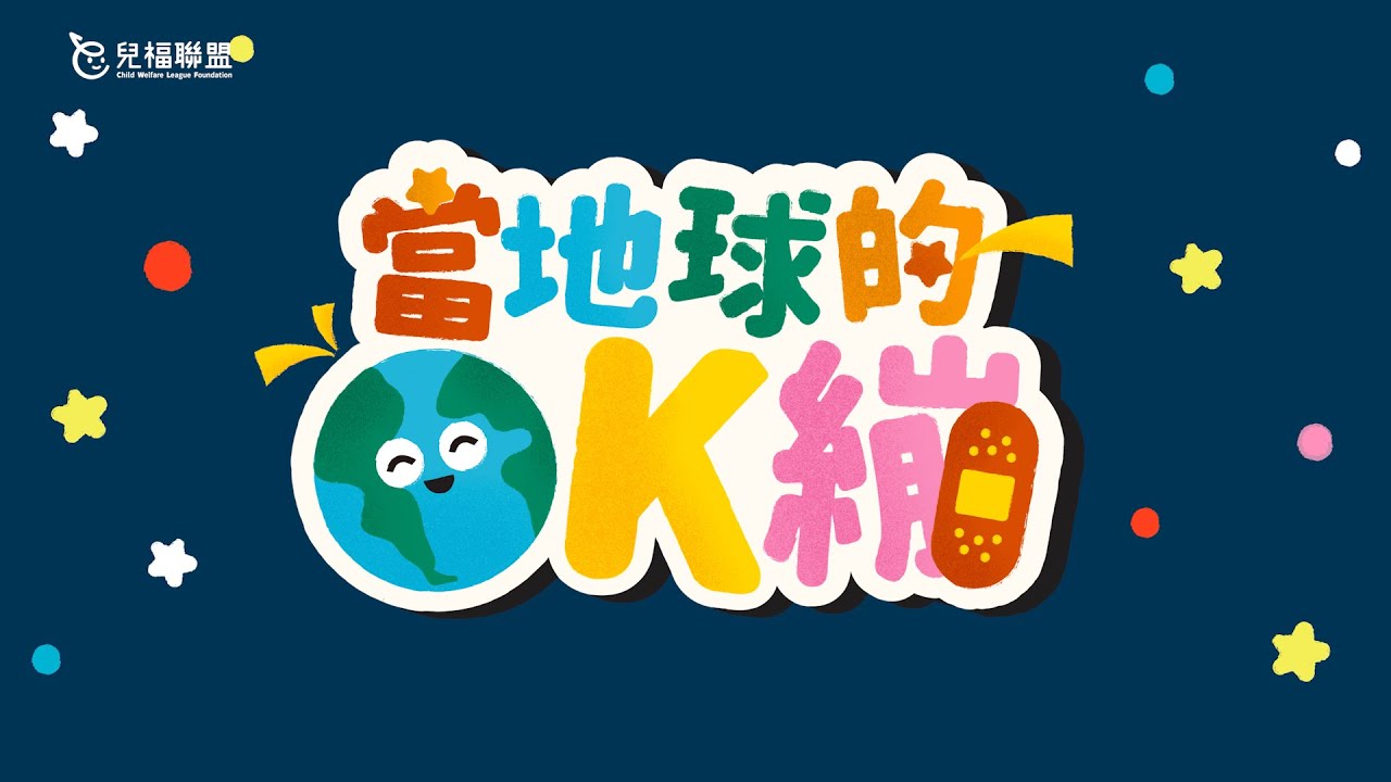 當地球的OK繃🩹 Official MV｜永續主題兒歌｜Be the Band-Aid for Earth !