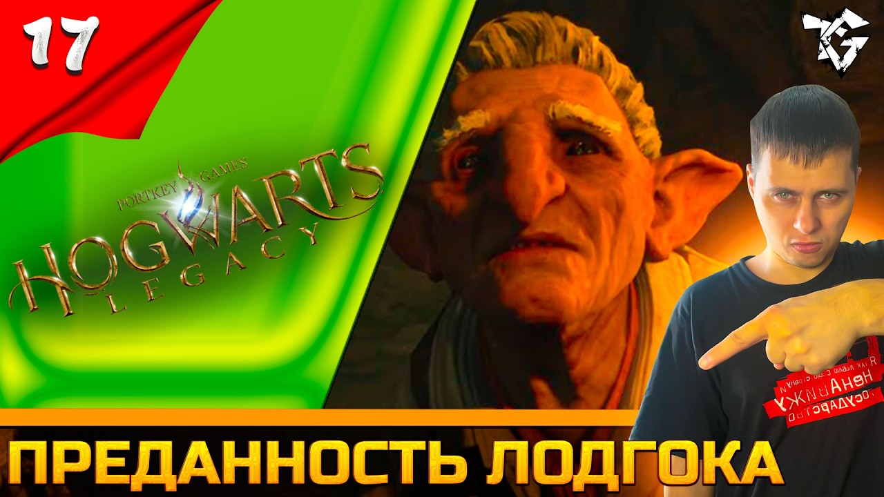 Прохождение ➡ Hogwarts Legacy [#17] ➡ Преданность Лодгока #shorts