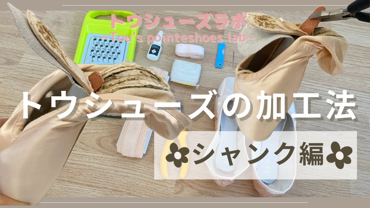 【シャンク加工】トウシューズのシャンクをカットする加工法✴︎1/2、3/4シャンクにする/ How to cut shank of pointe shoes