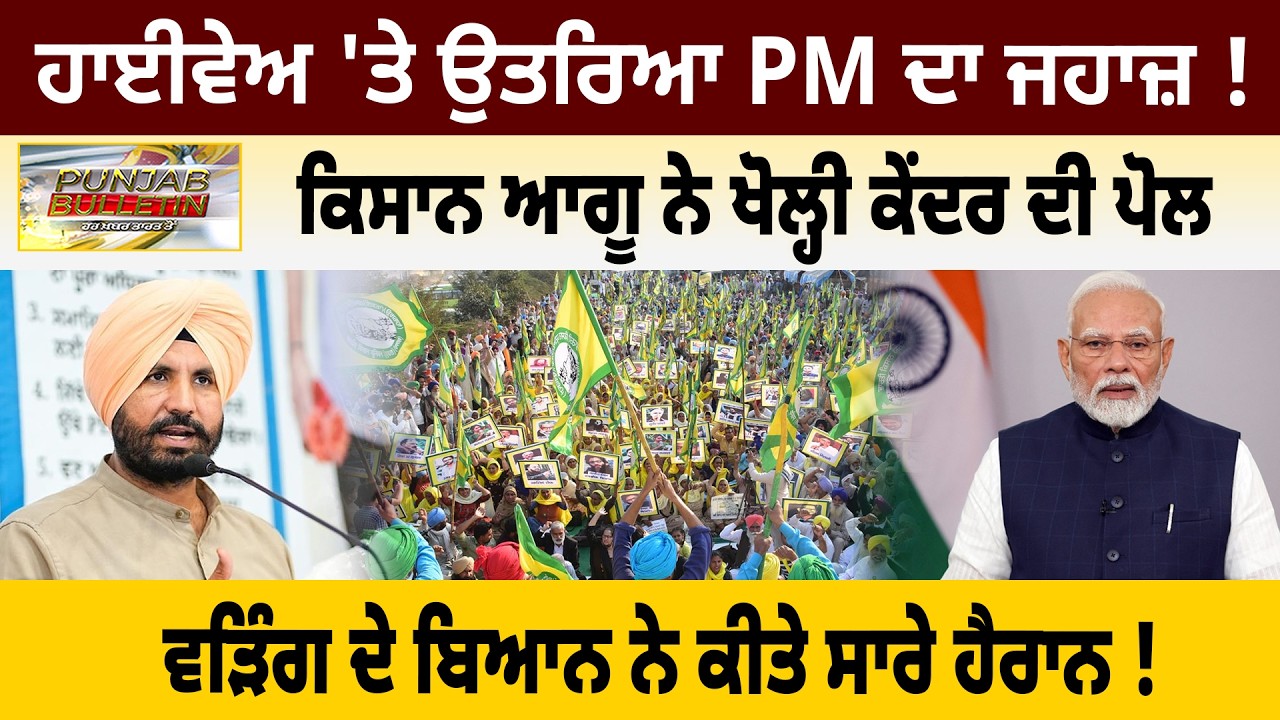 ਹਾਈਵੇਅ 'ਤੇ ਉਤਰਿਆ PM ਦਾ ਜਹਾਜ਼ ! ਕਿਸਾਨ ਆਗੂ ਨੇ ਖੋਲ੍ਹੀ ਕੇਂਦਰ ਦੀ ਪੋਲ