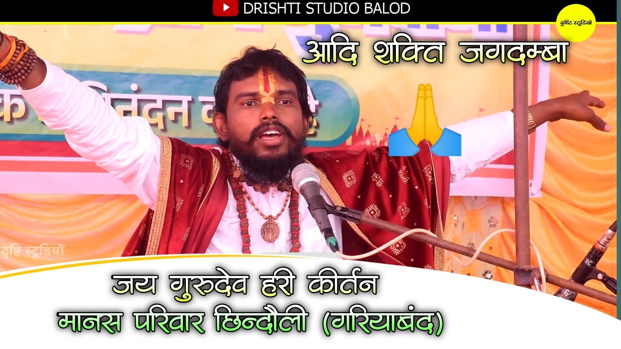 भाग 04 | आदि शक्ति जगदम्बा 🙏 जय गुरुदेव हरी कीर्तन मानस  परिवार छिन्दौली | गरियाबंद | Jay Gurudev