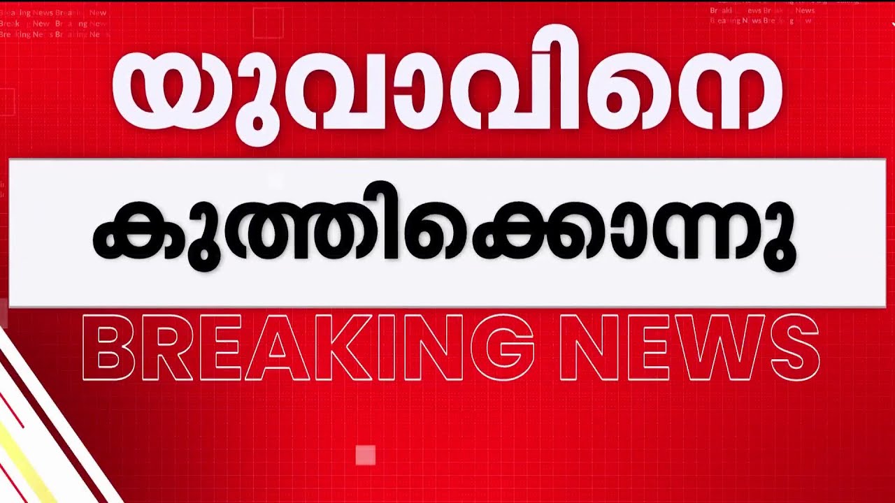 കൊട്ടക്കാരക്കരയില്‍ യുവാവ് കുത്തേറ്റ് മരിച്ചു; പ്രതി പോലീസ് കസ്റ്റഡിയില്‍ | Kollam | Kerala Police