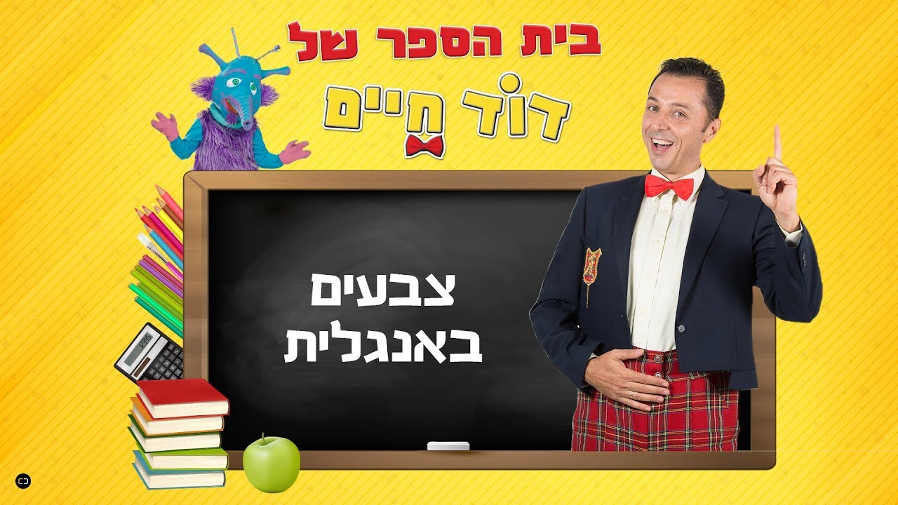לומדים אנגלית עם דוד חיים והפעם - צבעים