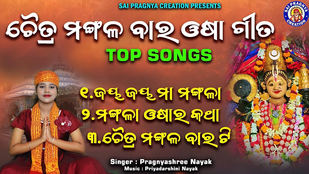 Chaitra Mangala Osa Mahima Gita ll ଚଇତି ମଙ୍ଗଳା ଓଷା ମାହାତ୍ମ୍ୟ 🙏2026ll Pragnyashree Nayak 👍Ma Mangala 