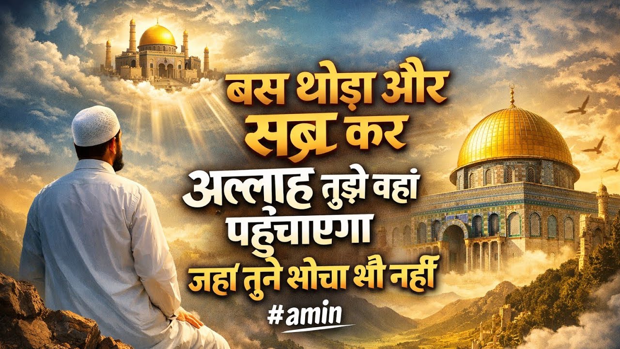 ✅ 23/01/2026 बस थोड़ा और सब्र कर- अल्लाह तुझे वहां पहुंचाएंगे जहाँ तूने सोचा भी नहीं | #motivation