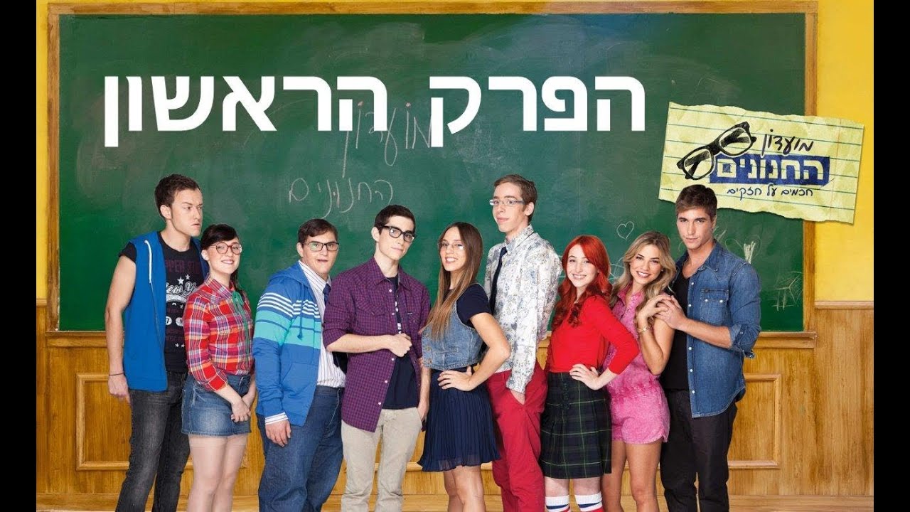 מועדון החנונים - פרק ראשון בבכורה!
