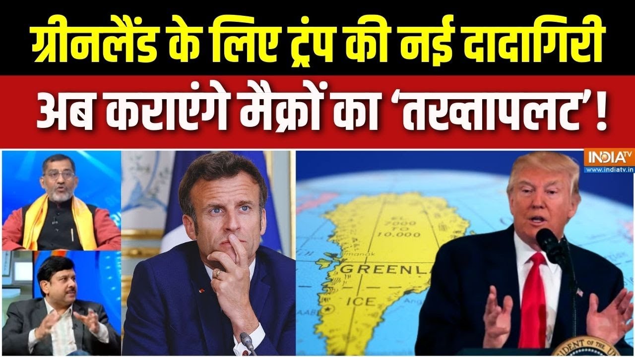 Dumdar 10 : गुस्सैल ट्रंप की दादागिरी, अब लगाने वाले हैं 200% टैरिफ ! | Trump On Greenland | France