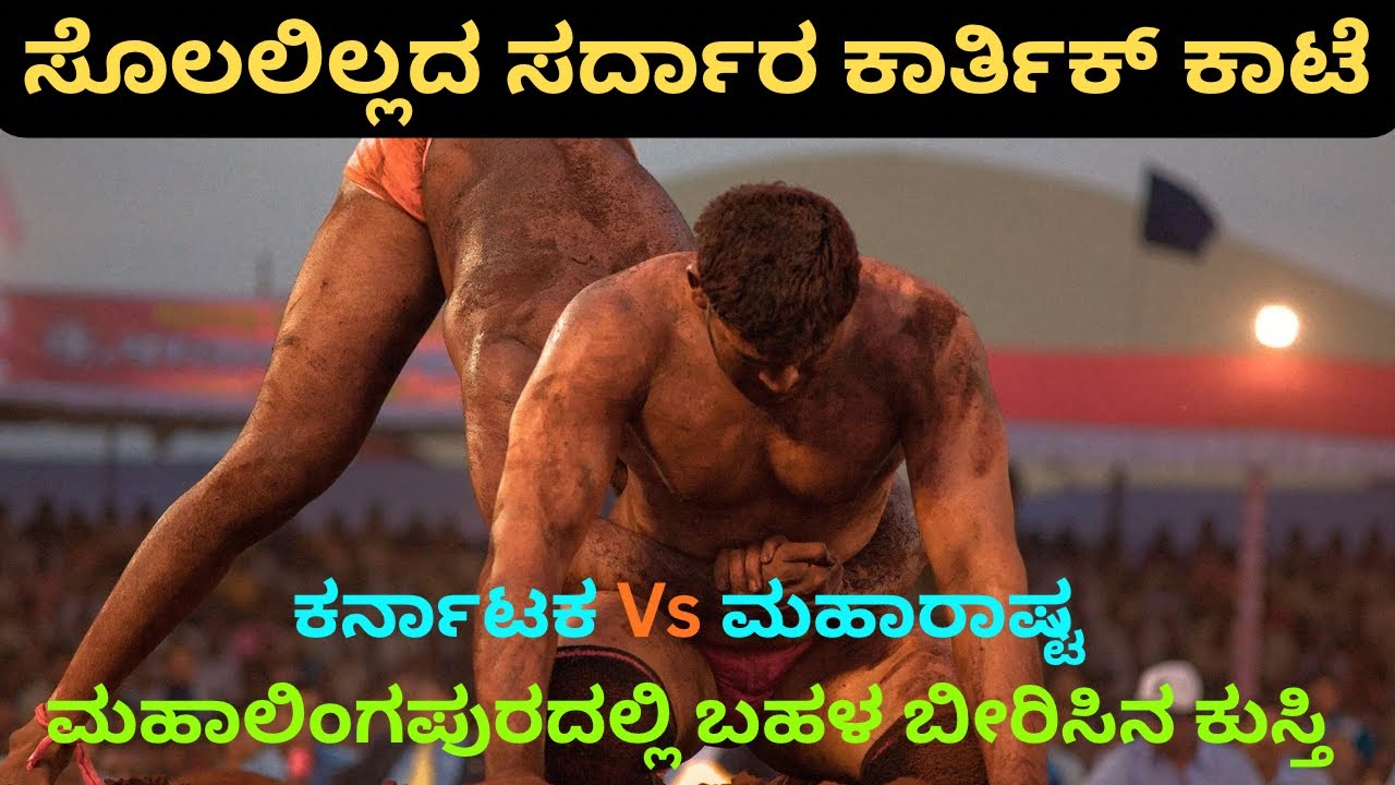  ಕರಿ ಚಿರತೆ ಎಂದು ಪ್ರಕ್ಯಾತಿಯ ದಾವಣಗೆರೆಯ ಕಾರ್ತಿಕ್ ಕಾಟೆ ಕುಸ್ತಿ ಮಹಾಲಿಂಗಪುರದಲ್ಲಿ/ Davanagere karthik Kate 