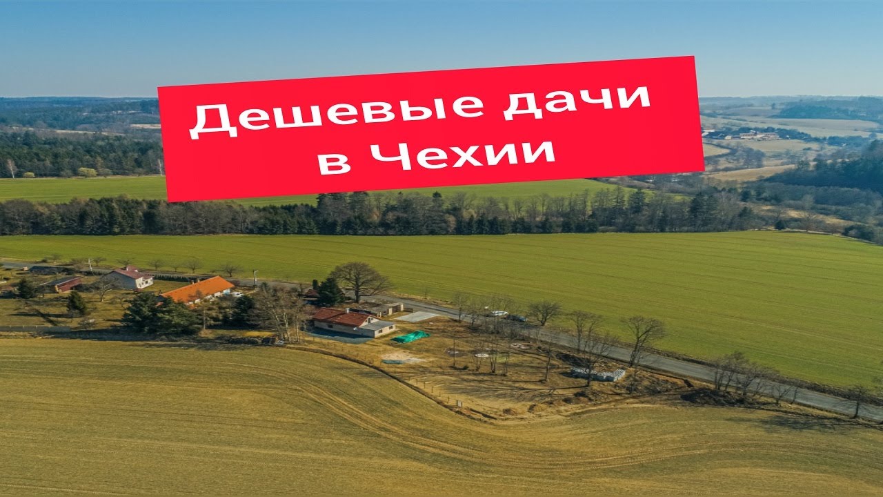 Дешёвые дачи в Чехии.