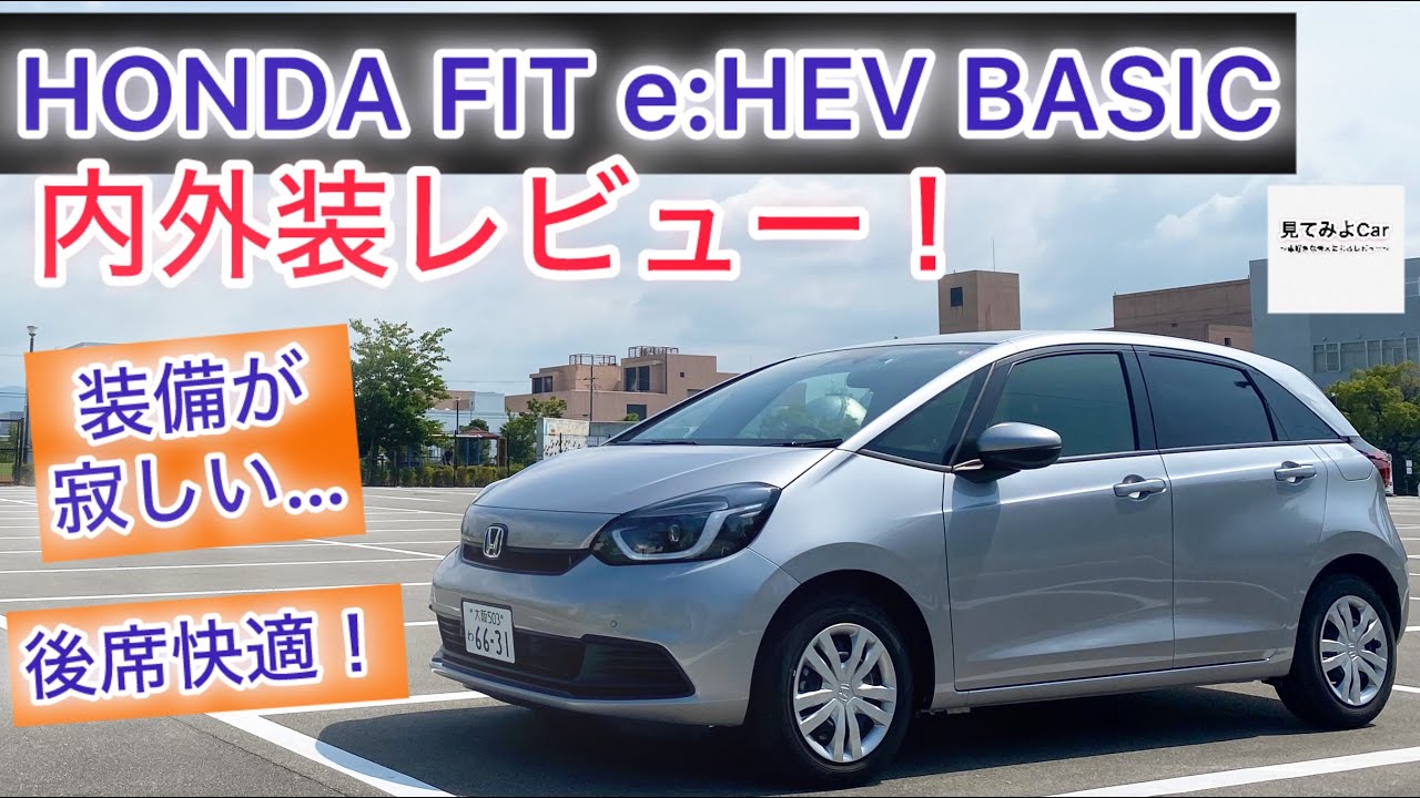 24年式 HONDA FITe:HEV BASIC内外装レビュー！装備が物足りないが、コスパは良い！？