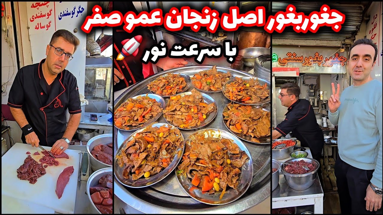 معروف ترین جغور بغور زنجان با عمو صفر در سه سوت 😋