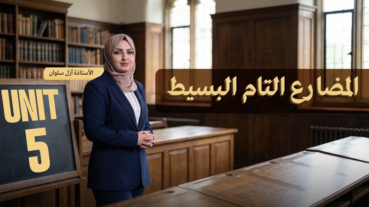 اليونت الخامس || المضارع التام البسيط 