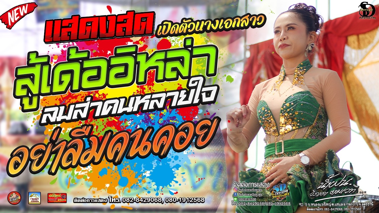 แสดงสดน้ำฝน สู้เด้ออิหล่า+อย่าลืมคนคอย+ดาราคืนเดียว บ.นาปู ต.หนองหลัก อ.ไชยวาน จ.อุดร อาทิตย์บึงกาฬ
