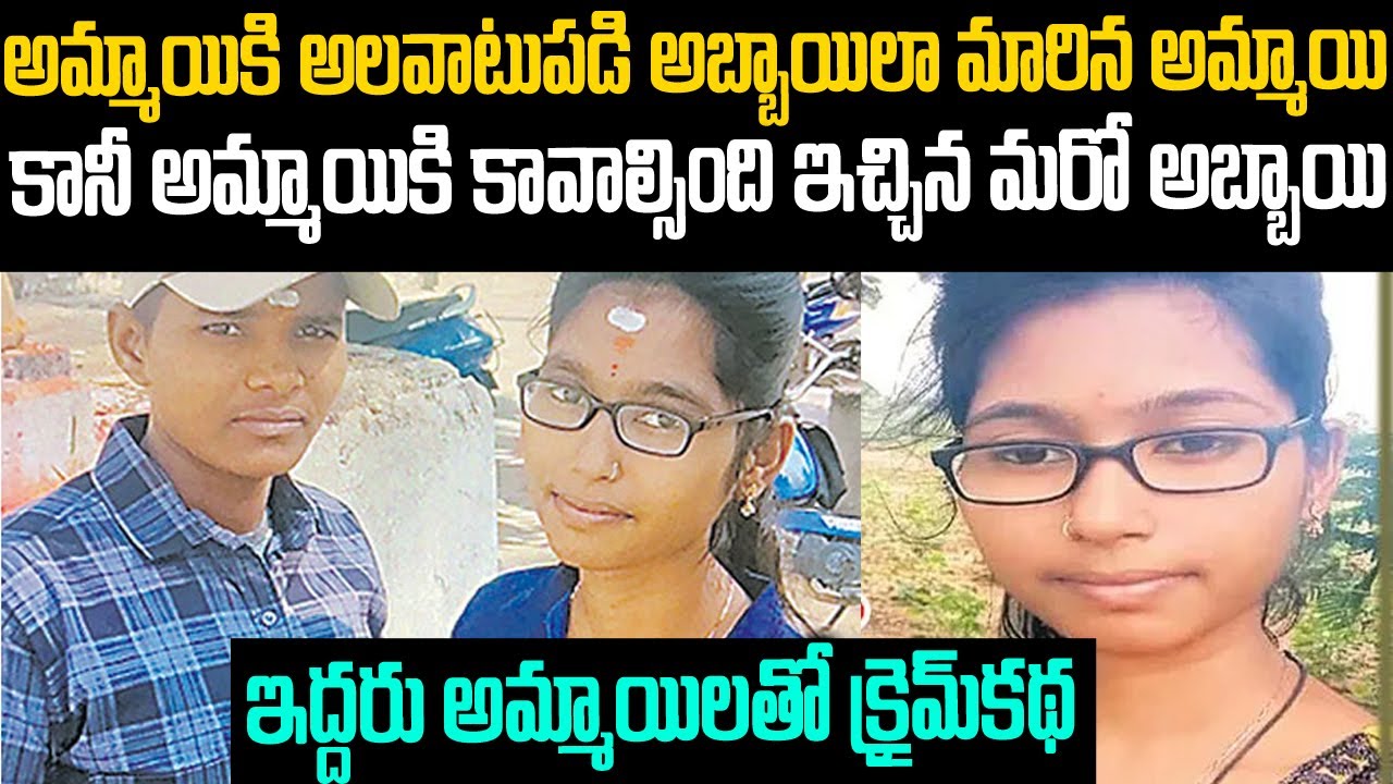అమ్మాయికి అలవాటు పడి అబ్బాయిలా మారిపోయిన అమ్మాయి: ఇద్దరు అమ్మాయిల క్రైమ్ కథ | Mr.Venkat Waves
