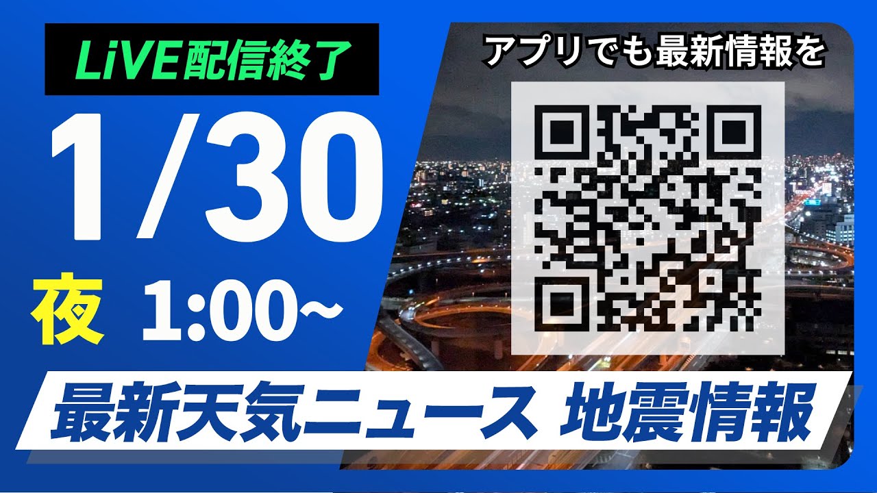 【ライブ】最新天気ニュース・地震情報 2026年1月30日(金) 1:00〜／〈ウェザーニュースLiVE〉