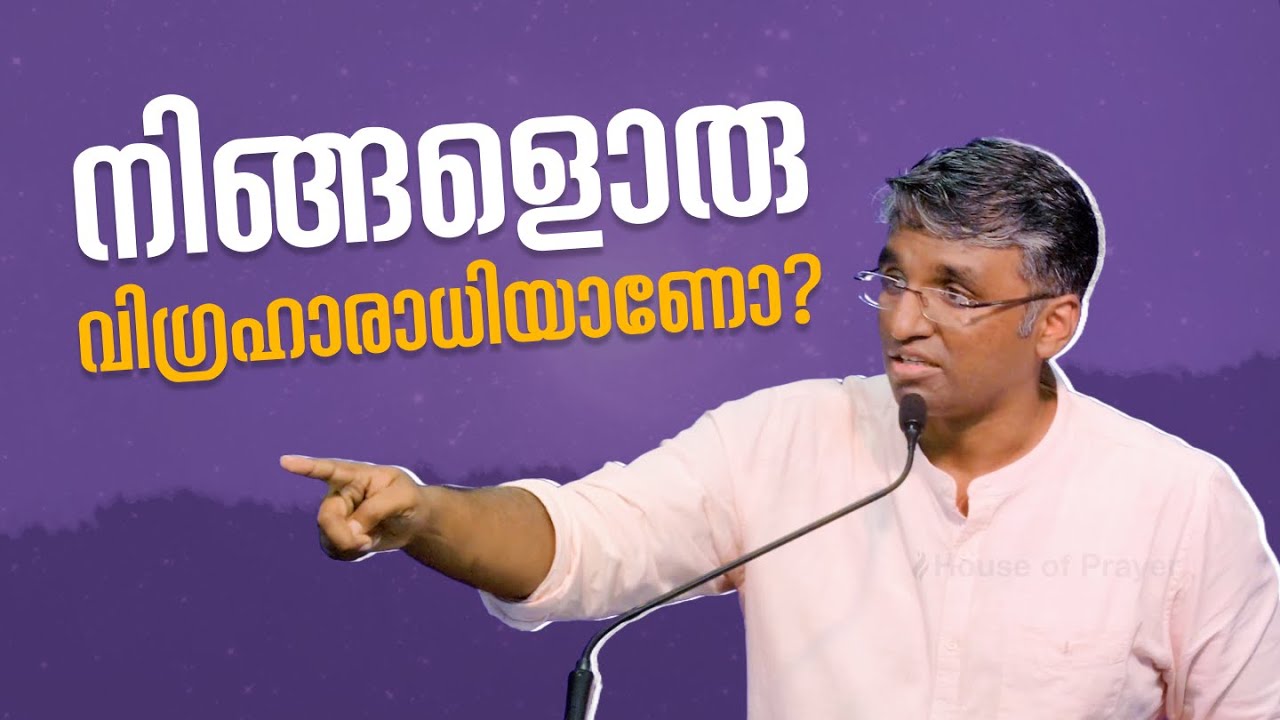 നിങ്ങളൊരു വിഗ്രഹാരാധിയാണോ? | Do You Worship Idols? | Br Jasline Joy