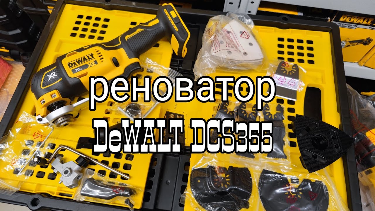 Реноватор DCS355 в максимальной комплектации