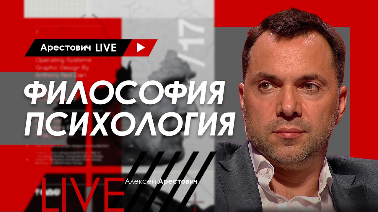 Алексей Арестович LIVE #11. Философия, психология. @ApeironSchool