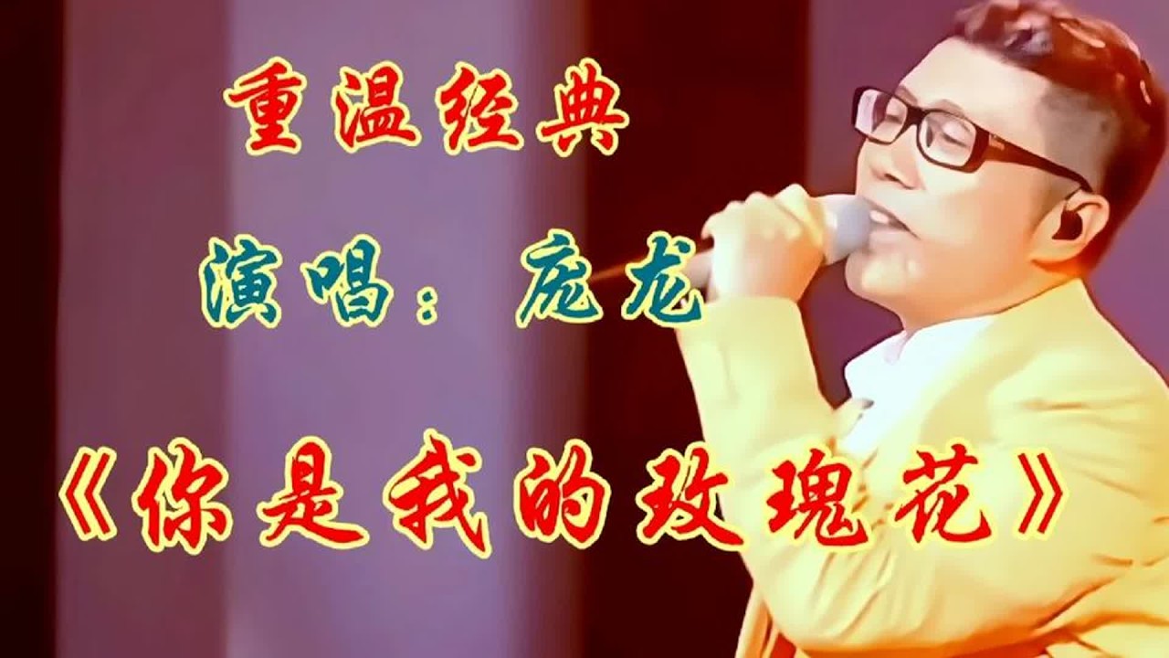 庞龙原唱《你是我的玫瑰花》经典重温，令人陶醉回忆满满百听不厌