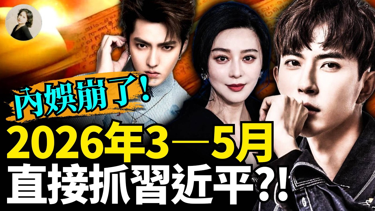 2026年3-5月直接抓兇手了！納迪葉預言：朦朧案真相破局+吳亦凡出獄？范冰冰罕見開口：中國电影沒救了！最新占星：四星共振引爆中國群體全面反抗！#于朦朧  #占星術 #2026 ｜琦玟街談巷說 197
