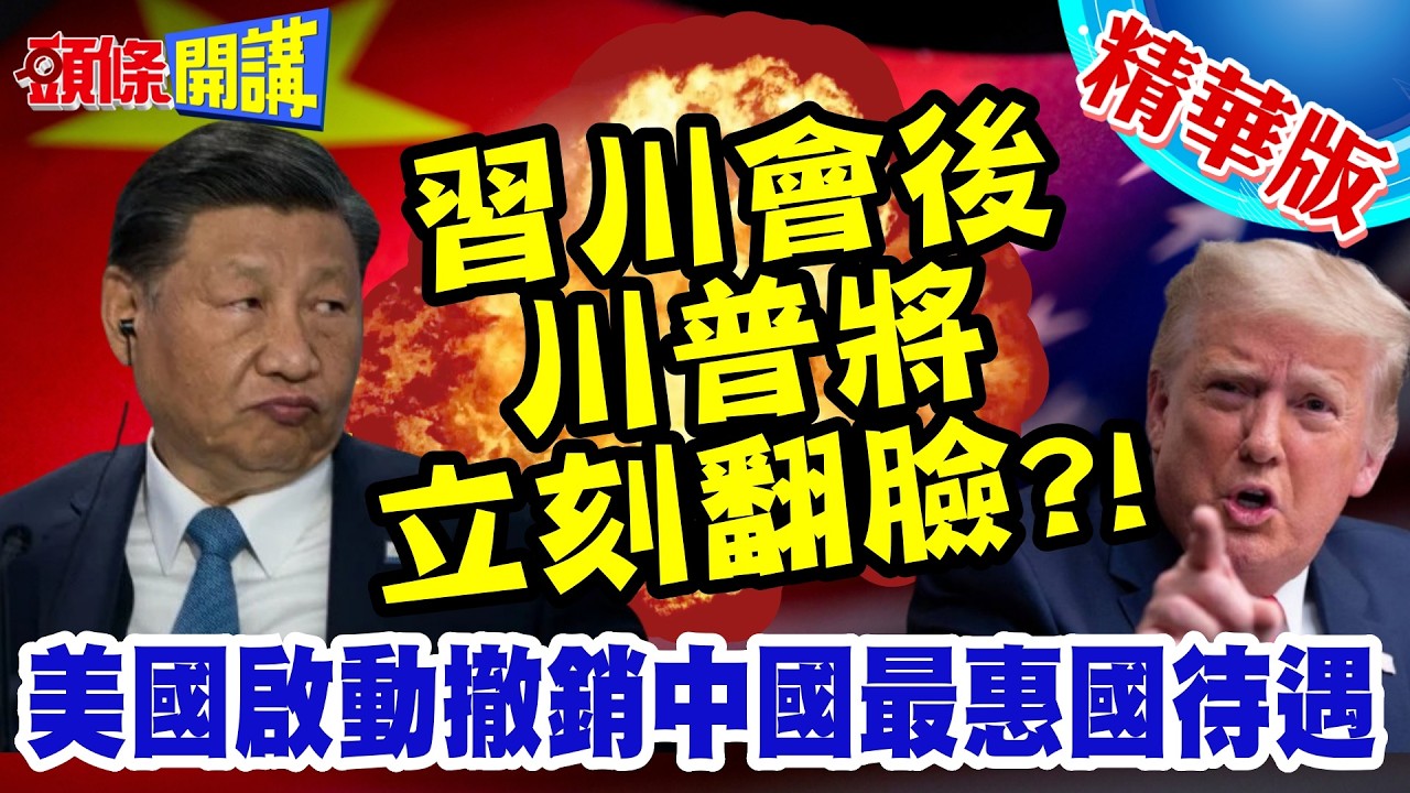習川會後對中國發動總攻? | 美國啟動撤銷中國最惠國待遇調查!【頭條開講】精華版 @頭條開講HeadlinesTalk