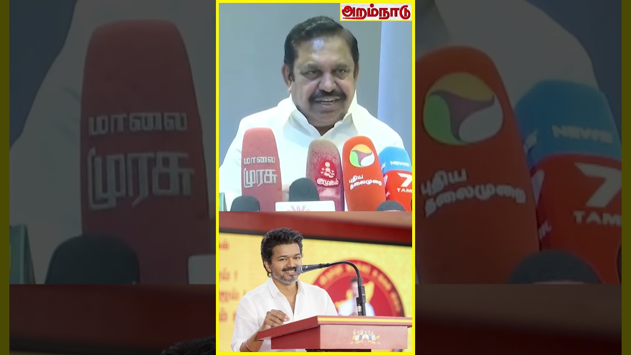 🙄😱விஜய் ஒரு தேர்தலை கூட சந்திக்கலையே!❌️⁉️#eps #edapadipalanisamy #edappadipressmeet #edappadispeech