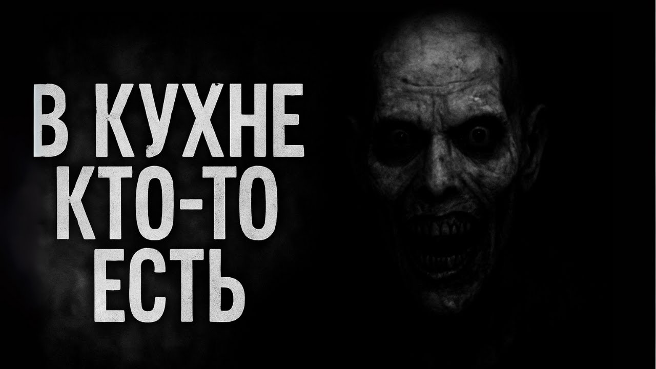 В КУХНЕ КТО-ТО ЕСТЬ | Страшные истории | Ужасы