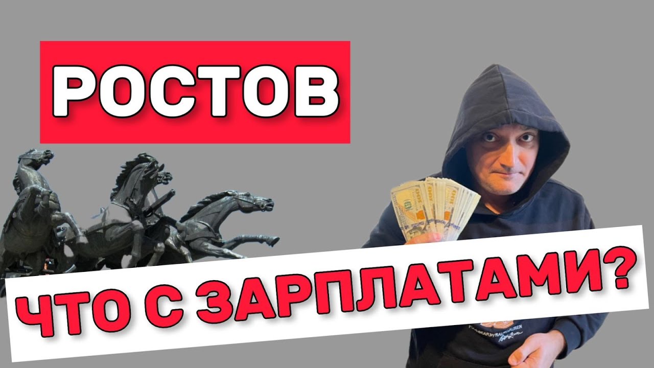 Ростов, а что с зарплатами?