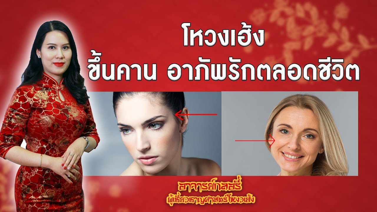 โหงวเฮ้ง ผู้หญิงอาภัพรัก มีสิทธิ์ขึ้นคานตลอดชีวิต !!!!!
