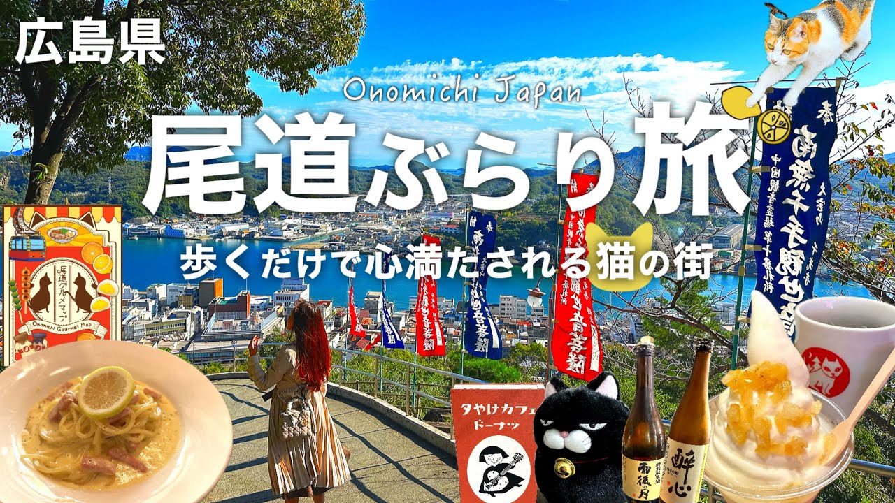 【広島旅行】猫の街 尾道を気ままに散歩！どこか懐かしく、歩くたびに心癒される時間。尾道の人気グルメを堪能。水尾之路・夕やけカフェドーナツ・ネコノテパン工場・チーズケーキ専門店やまねこ・しまなみブルワリ