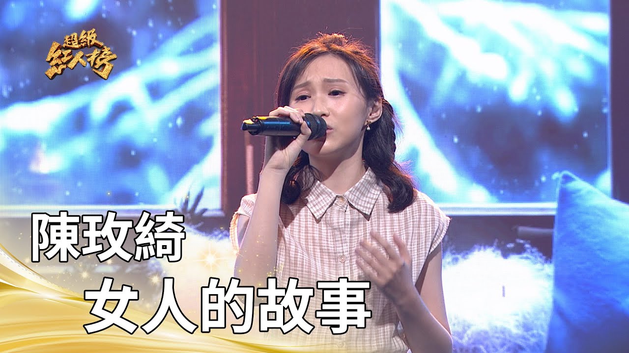 陳玫綺-女人的故事 (江蕙)｜純享版｜超級紅人榜｜114.10.12