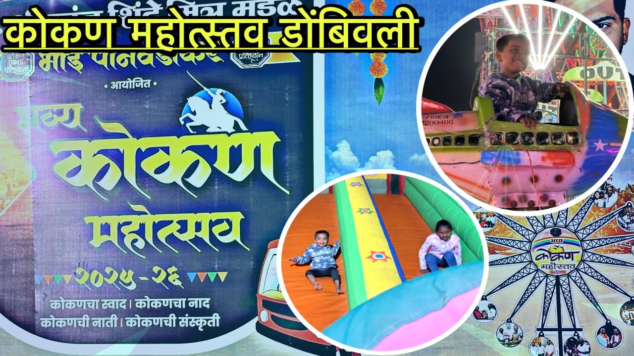 डोंबिवलीतील भव्य कोकण महोत्सव २०२५. ठिकाण-रेल्वे मैदान डोंबिवली वेस्ट      #कोकण महोत्सव #कोकण 