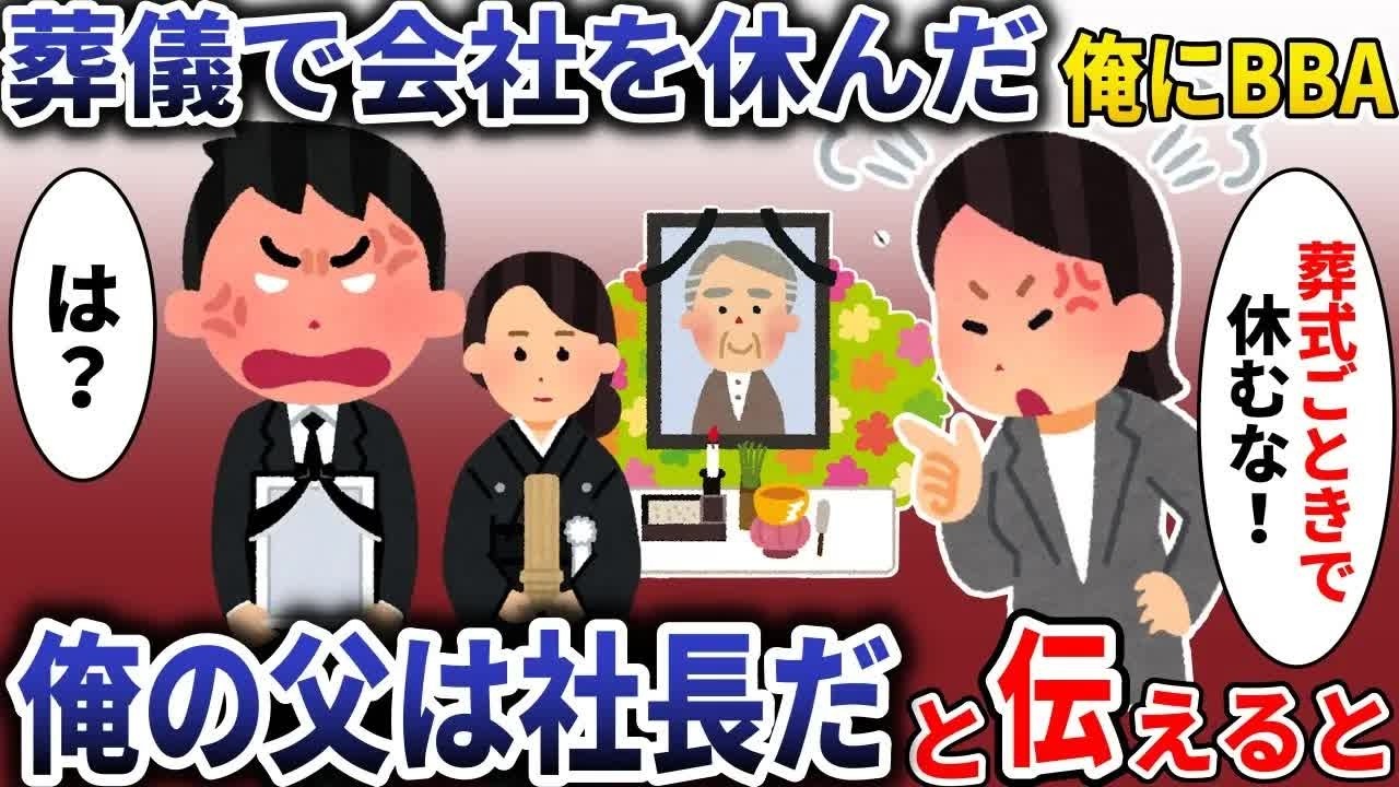 父親の葬式で会社を休んだ俺に上司が「葬式ごときで休むな！」→俺の父は取引先社長だったので【スカッと】