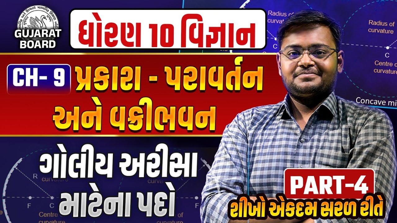 Std 10 Science Ch 9 ગોલીય અરીસા માટેના પદો | Dhoran 10 પ્રકાશ - પરાવર્તન અને વક્રીભવન | Hiren Nasit