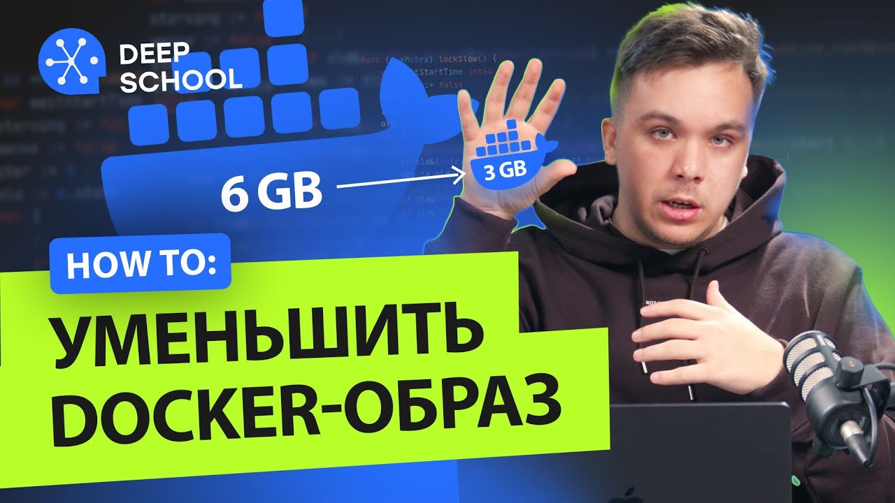 How to: уменьшить Docker-образ