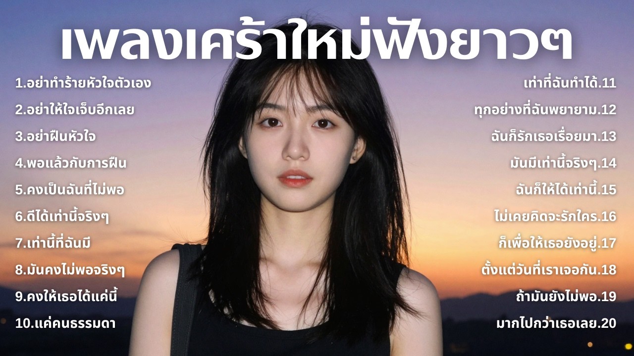 รวมเพลงเศร้า ฟังทีไรน้ำตาซึม 💔  | ฟังยาวๆ | ชุด[262] | Rak Music House [Official Music]
