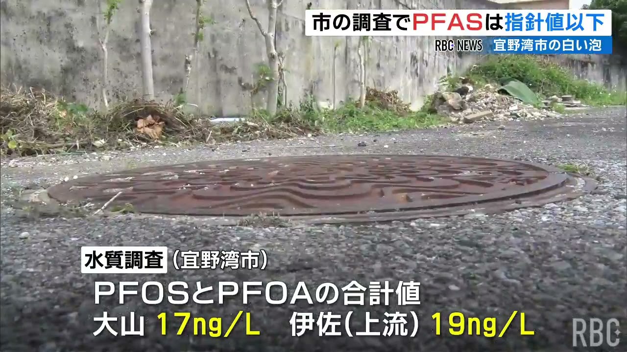 宜野湾市のマンホールから出た白い泡　宜野湾市が調査結果を公表　PFAS含有は「指針値以下」