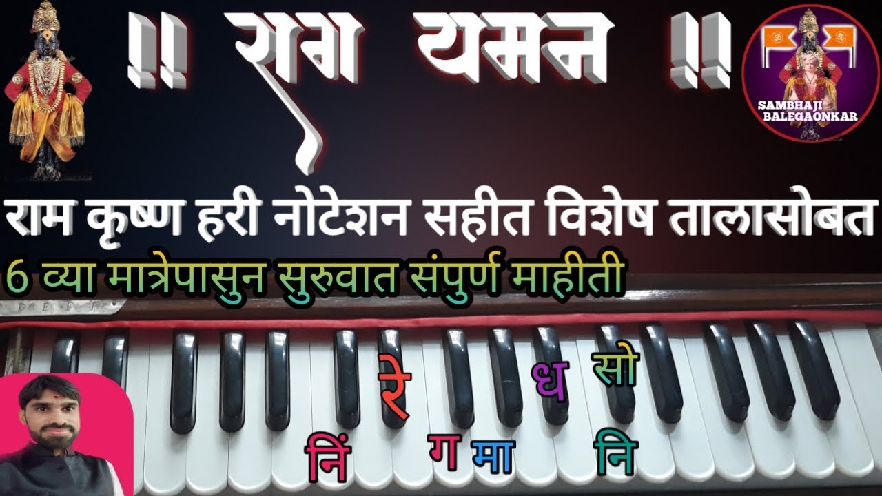 राम कृष्ण हरी/नोटेशन/हार्मोनियम,तालासोबत/Ram krishna Hari/notation SAMBHAJI BALEGAONKAR