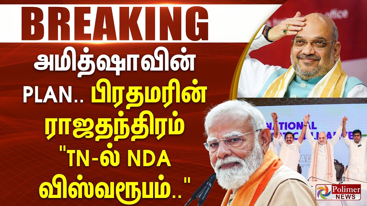 #BREAKING || NDA | PMModi | அமித்ஷாவின் பிளான்.. பிரதமரின் ராஜதந்திரம் - TN-ல் NDA விஸ்வரூபம்...