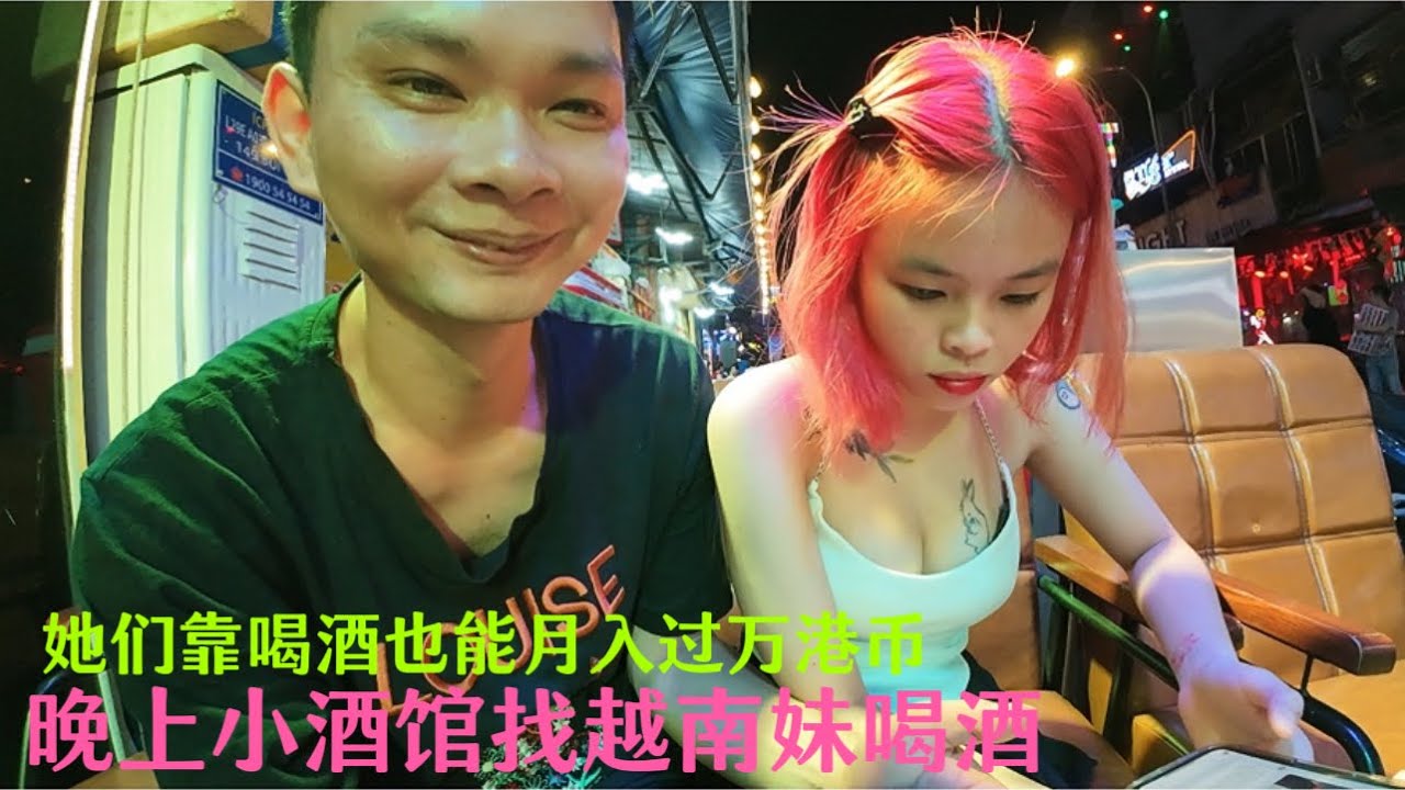 外国人去小酒馆：找越南妹妹喝酒：要花多少钱，她们靠喝酒拿提成：就能月入过万港币：在越南也算高薪工作