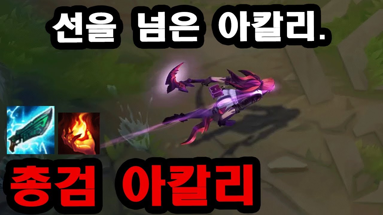 너프 피했습니다. 총검으로 사기된 아칼리, 스치면 죽는 장인의 그 킬각들
