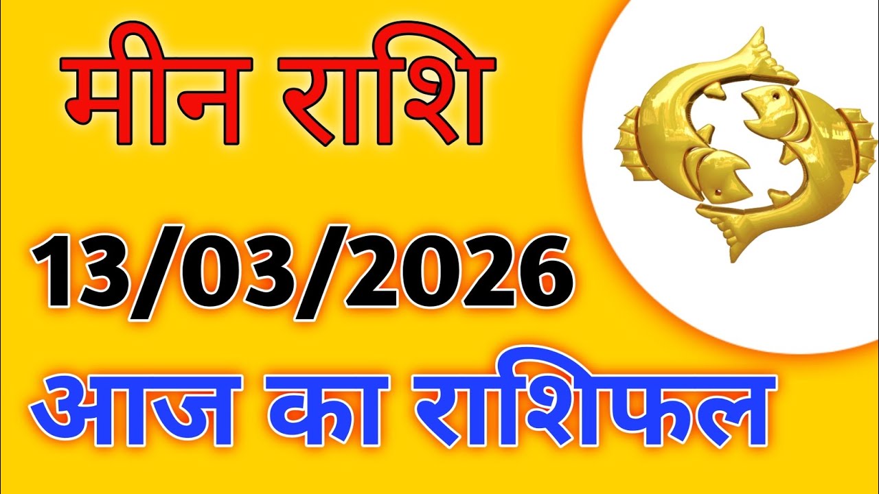 13 मार्च 2026 मीन राशिफल आज आपके जीवन और भाग्य के संकेत