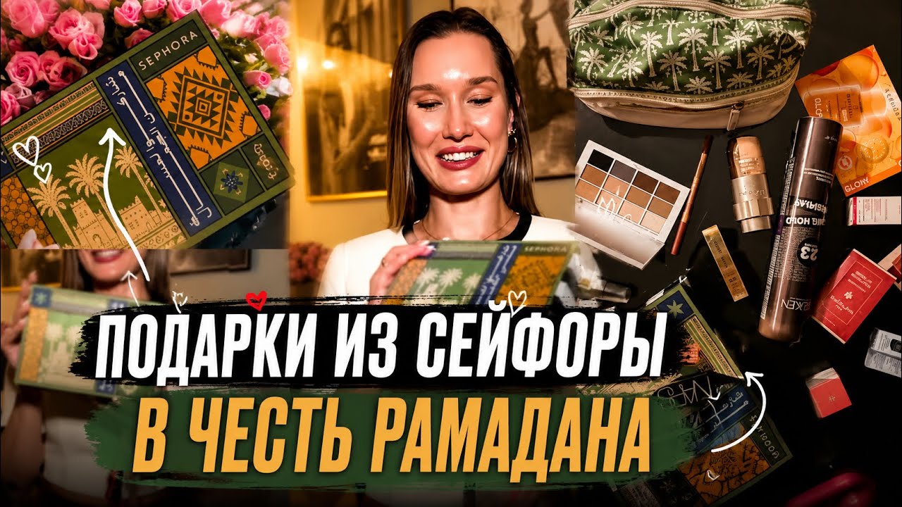 Что дают в подарок в дубайской Сейфоре в честь Рамадана| весь март | Sephora в Дубае 