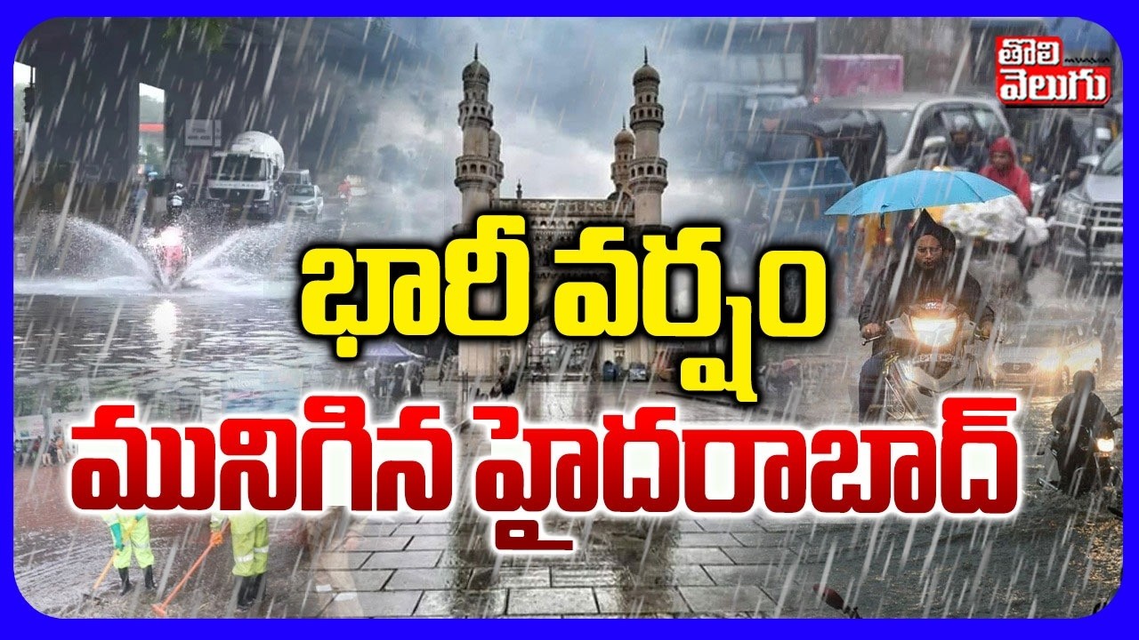 భారీ వర్షం.. మునిగిన హైదరాబాద్ | Heavy Rains in Hyderabad | Weather Report | #Tolivelugu