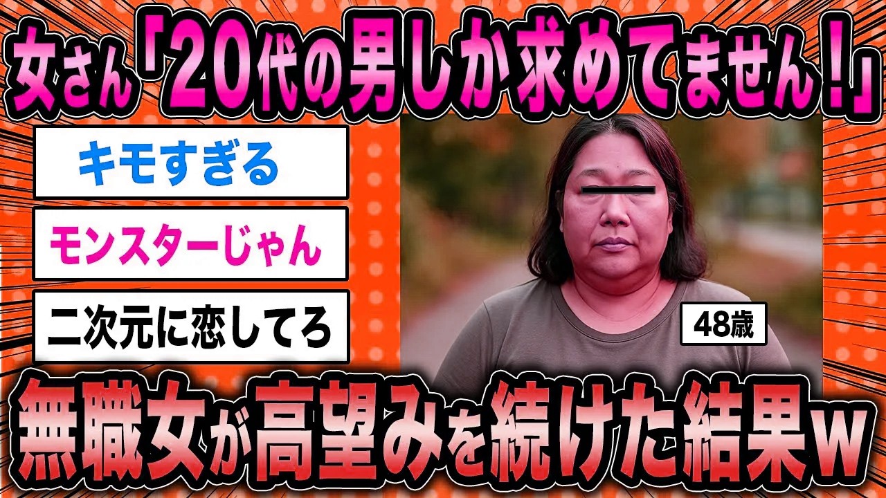 【2ch面白いスレ】高齢婚活女「20代の男しか求めていません！」←妥協せず高望みを続けた結果ww【ゆっくり解説】