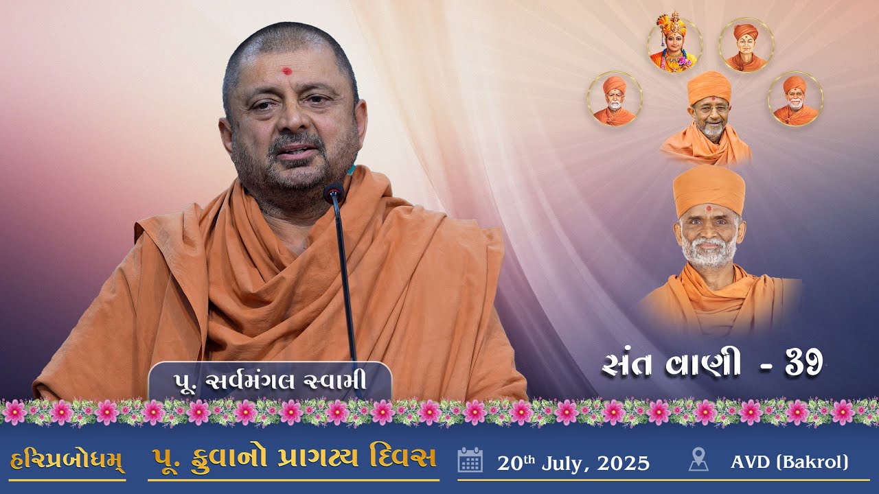 SantVani - 39 | 2025-07-20 | P. SarvaMangal Swami | P. Fuvaji's Birthday