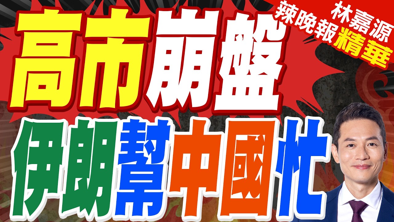 伊朗戰事外溢 波及高市早苗｜高市崩盤 伊朗幫中國忙｜蔡正元.郭正亮.帥化民深度剖析?【林嘉源辣晚報】精華版 @中天新聞CtiNews