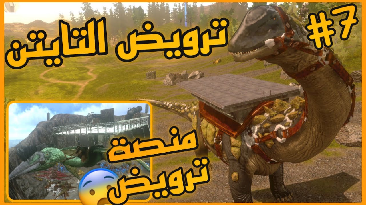 ارك موبايل سيرفر ارك مع المتابعين 🔥ترويض التايتن 😨🔥#7