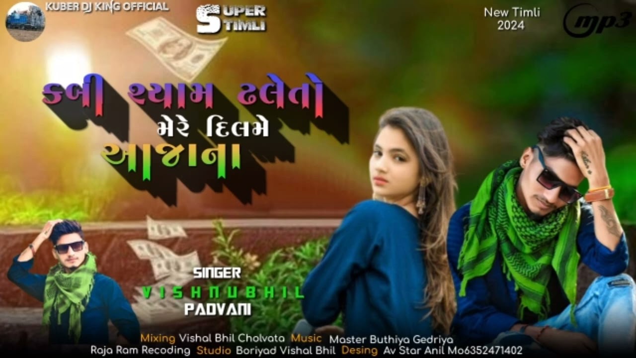 કબી રયામ ટલેતો મેરે દિલમે આજાના singer Vishnu bhil new timli 2024 #ishwarbhil #vishnubhil #rahul