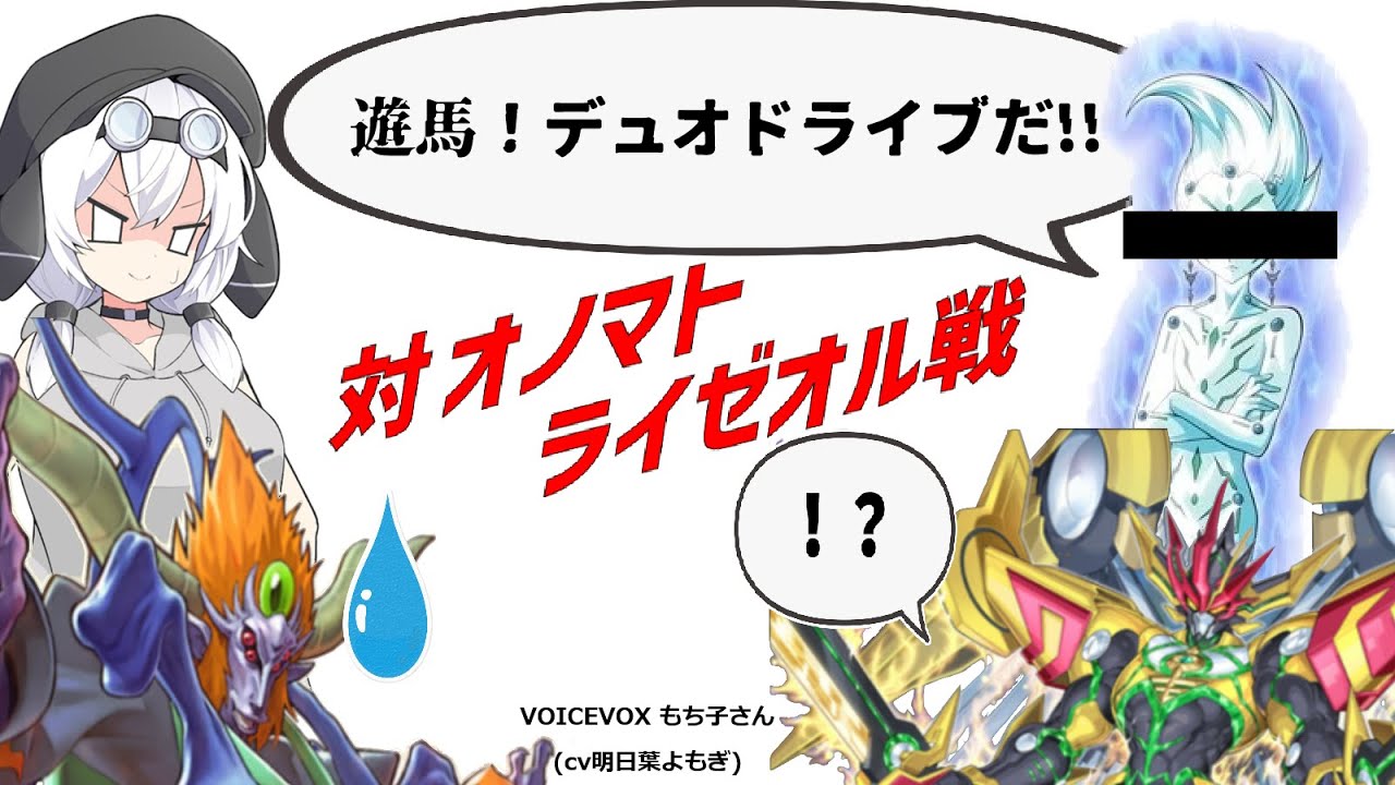 【遊戯王MD】インフェルニティの日常26[対オノマトライゼオル編]